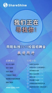 同陽(yáng)科技2018校園招聘開(kāi)始啦！