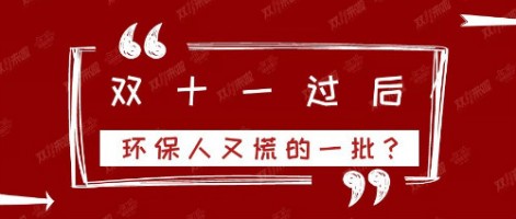 雙十一過(guò)后，環(huán)保人又慌的一批？