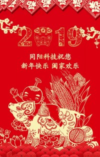 同陽科技給您拜年啦！