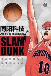 重燃籃球戰(zhàn)火 筑夢熱血青春 | 同陽科技2019春季籃球賽，等你來戰(zhàn)！