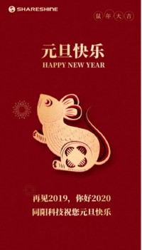同陽科技祝您元旦快樂！