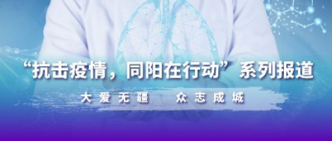 疫情之下，看同陽人如何“云辦公”
