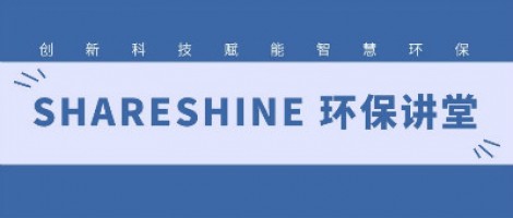 SHARESHINE環(huán)保講堂 | 城市揚(yáng)塵污染，如何破局？