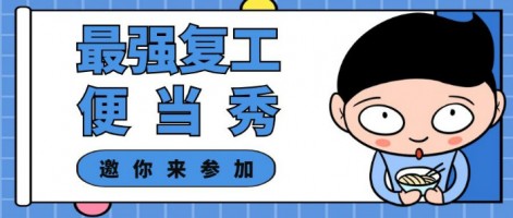 征集 | 最強復工便當SHOW，邀你來參加～