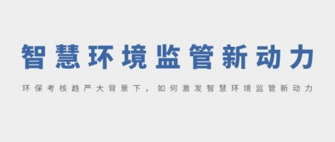 SHARESHINE 環(huán)保講堂 | 環(huán)?？己粟厙来蟊尘跋拢绾渭ぐl(fā)智慧環(huán)境監(jiān)管新動力？