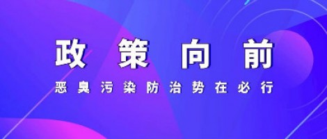 惡臭專題報(bào)道 | 政策向前，惡臭污染防治勢在必行！