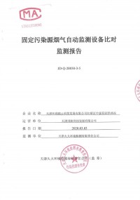 天津市紅橋區(qū)供熱辦公室中嘉供熱站8套氮氧化物煙氣自動(dòng)監(jiān)測設(shè)備比對監(jiān)測報(bào)告