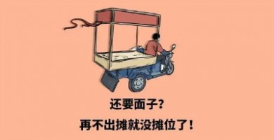 出攤兒啦，環(huán)保人