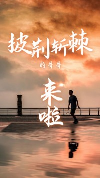 同陽科技版“披荊斬棘的哥哥”，來了~