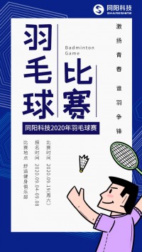 同陽(yáng)科技2020年職工羽毛球賽開(kāi)始報(bào)名了，約嗎？