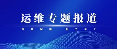運維專題報道 | 污染源監(jiān)測設備動態(tài)管控平臺，讓運維更高效