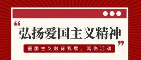 同陽科技工會組織開展愛國主義教育觀展、觀影活動