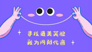 “尋找最美笑臉，我為同陽代言”——同陽2020年度笑臉照片征集活動正式開啟