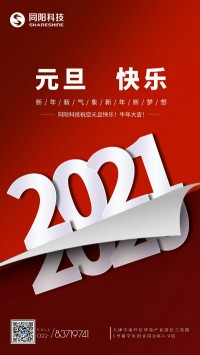 同陽科技祝您元旦快樂！牛年大吉！