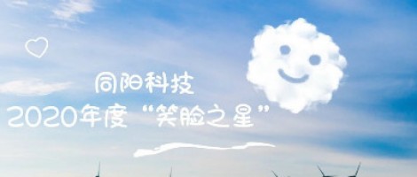 同陽科技2020年度“笑臉之星”評選結(jié)果新鮮出爐！