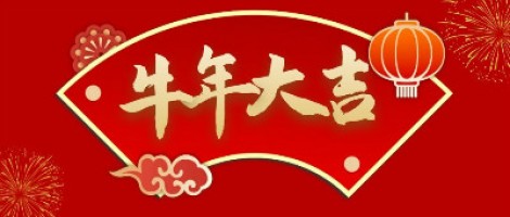 同陽科技給您拜年了！