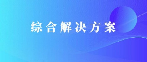 同陽科技基于激光雷達(dá)的快速調(diào)度監(jiān)管服務(wù)方案，助力精準(zhǔn)治污、科學(xué)治霾！