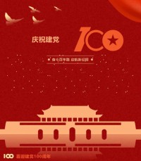 熱烈慶祝中國共產(chǎn)黨成立100周年！
