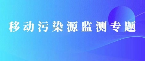重磅出擊！同陽科技OBD在線監(jiān)測解決方案推動柴油貨車污染物的精細(xì)化管控