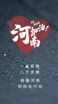 一方有難，八方支援 | 馳援河南，同陽在行動！