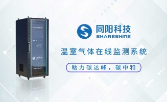 新品發(fā)布丨同陽科技固定污染源溫室氣體在線監(jiān)測(cè)方案助力實(shí)現(xiàn)“碳達(dá)峰、碳中和”