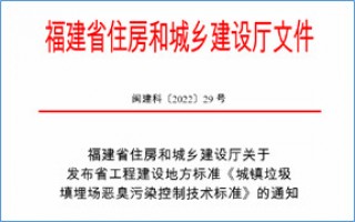福建省此項(xiàng)惡臭污染防治技術(shù)標(biāo)準(zhǔn)發(fā)布，2023年4月1日起實(shí)施！